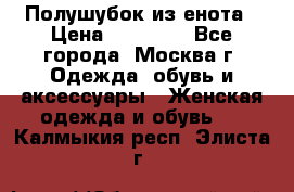 Полушубок из енота › Цена ­ 10 000 - Все города, Москва г. Одежда, обувь и аксессуары » Женская одежда и обувь   . Калмыкия респ.,Элиста г.